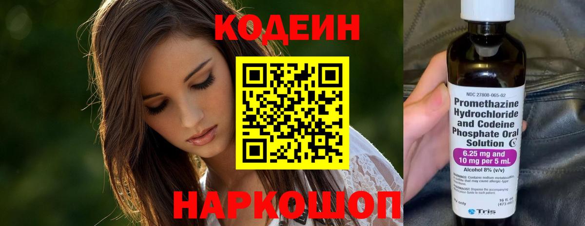 Кодеин Purple Drank  Вход с VPN  Кодеиновый сироп Lean напиток Lean (лин)  Рассказово 